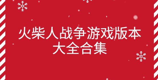 火柴人战争遗产3/火柴人战争遗产西福斯魔改版/卡通火柴人战争-火柴人战争游戏版本大全合集