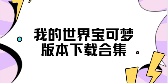 我的世界宝可梦下载-我的世界宝可梦手机版/最新版/安卓版-我的世界宝可梦版本下载合集