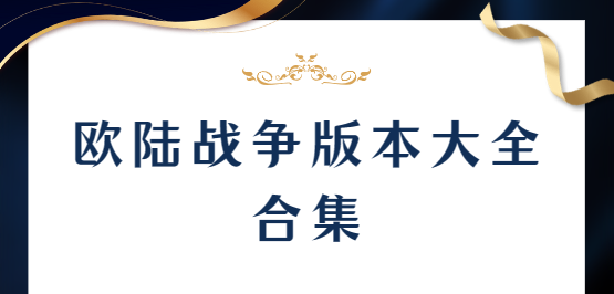 欧陆战争下载-欧陆战争最新版/安卓版/破解版-欧陆战争版本大全合集