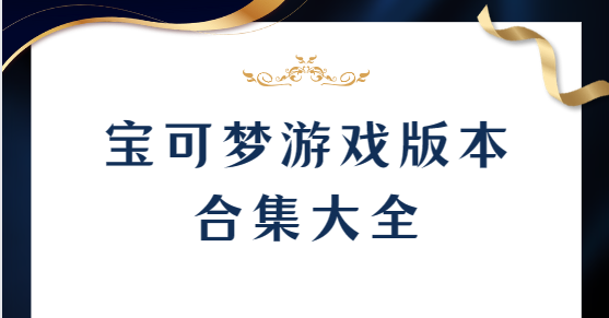 宝可梦无限融合/宝可梦绿铀/宝可梦我的迷-宝可梦游戏版本合集大全下载