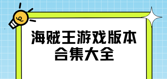 海贼王阳光冒险/海贼王无双/海贼王壮志雄心-海贼王游戏版本合集大全