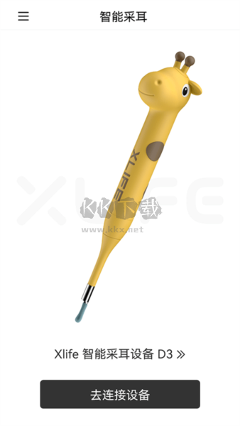 Xlife掏耳勺APP