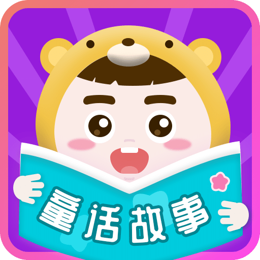 童话故事app安卓2024最新版 v6.2.3