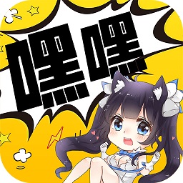 嘿嘿漫画app(免广告)安卓版2024最新游戏图标