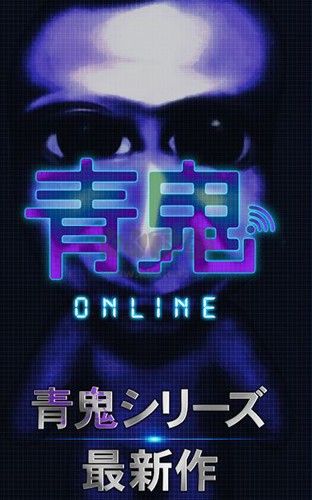 青鬼online安卓版