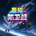 星际防卫战安卓版 v1.0