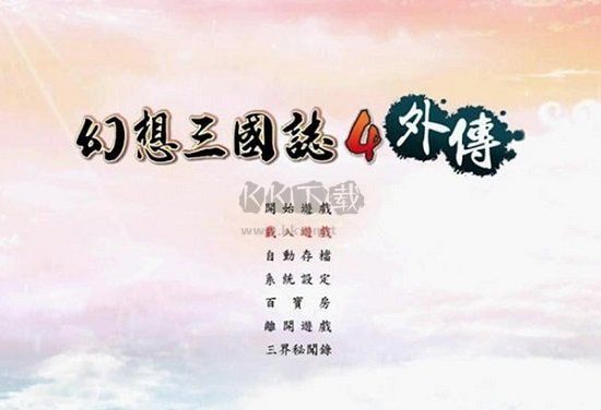 幻想三国志4外传修改器