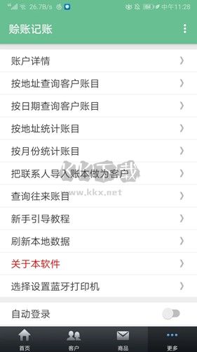 赊账记账app安卓版2024最新