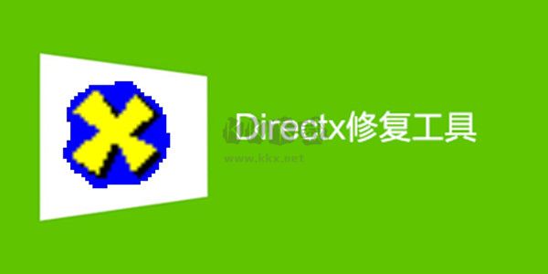 DirectX修复工具增强版