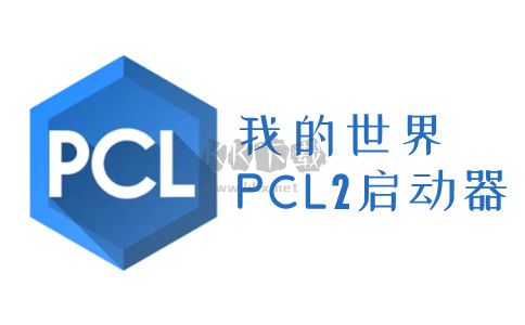 我的世界PCL2启动器最新版