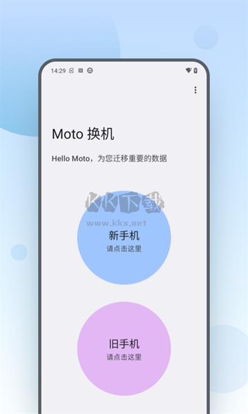 Moto 换机APP