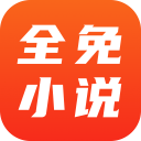 全免小说免费阅读app最新手机版 v1.6.7