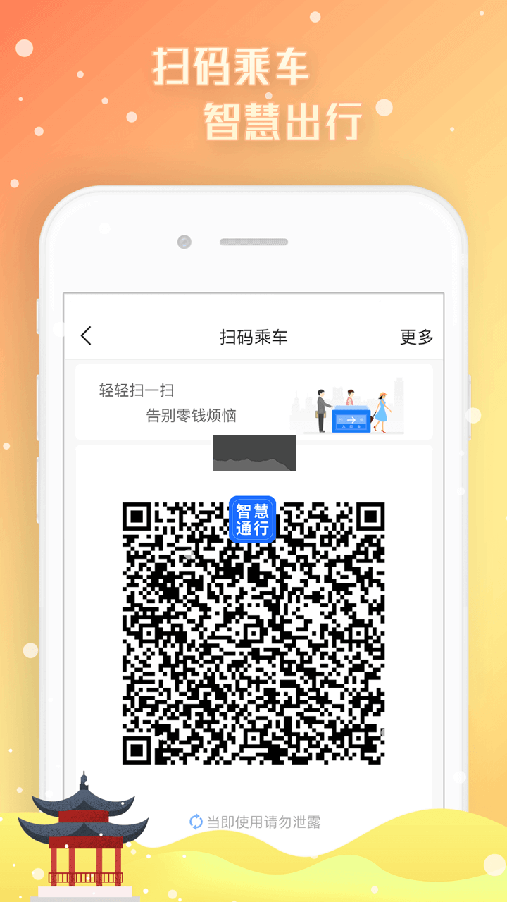 智慧通行APP