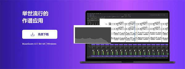MuseScore音乐制谱