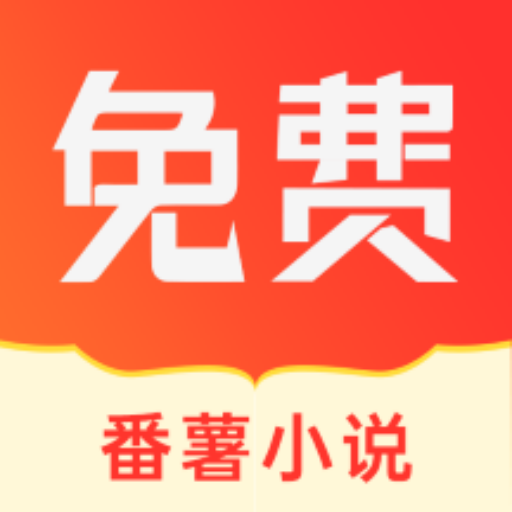 番薯小说app官方2024最新版v1.4.46.00
