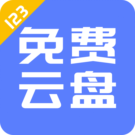 123云盘app官方版最新 v1.4.7