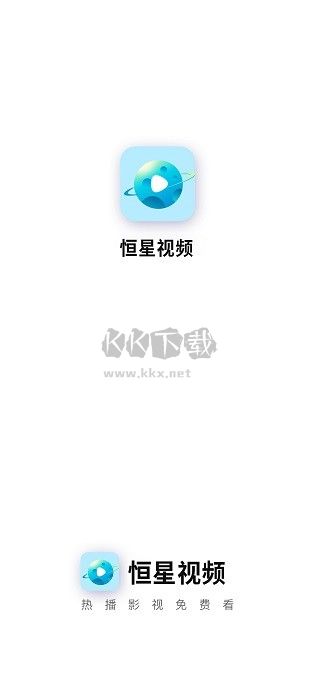 恒星视频纯净版