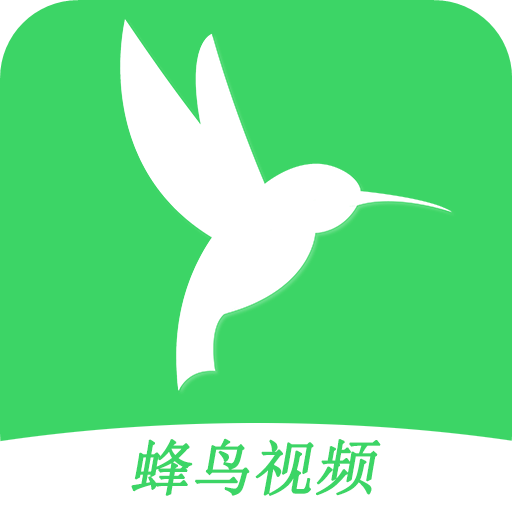 蜂鸟视频app安卓官网2024最新版 v1.1