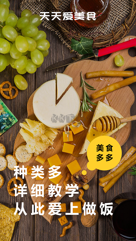 天天美食菜谱APP