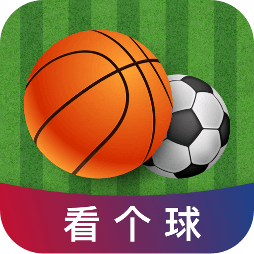 看个球app官方最新版 v2.2.9