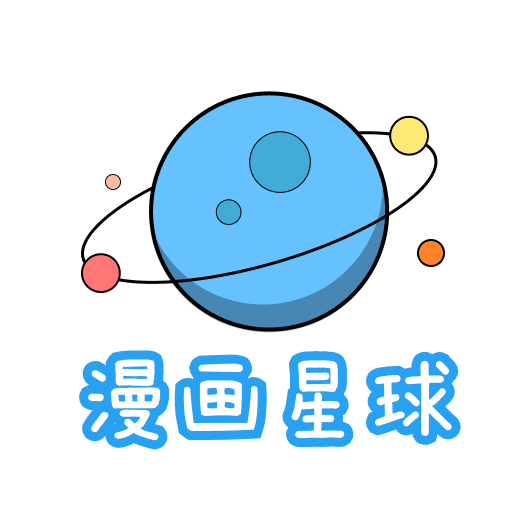 漫画星球app(免费读)官方正版最新 v1.3