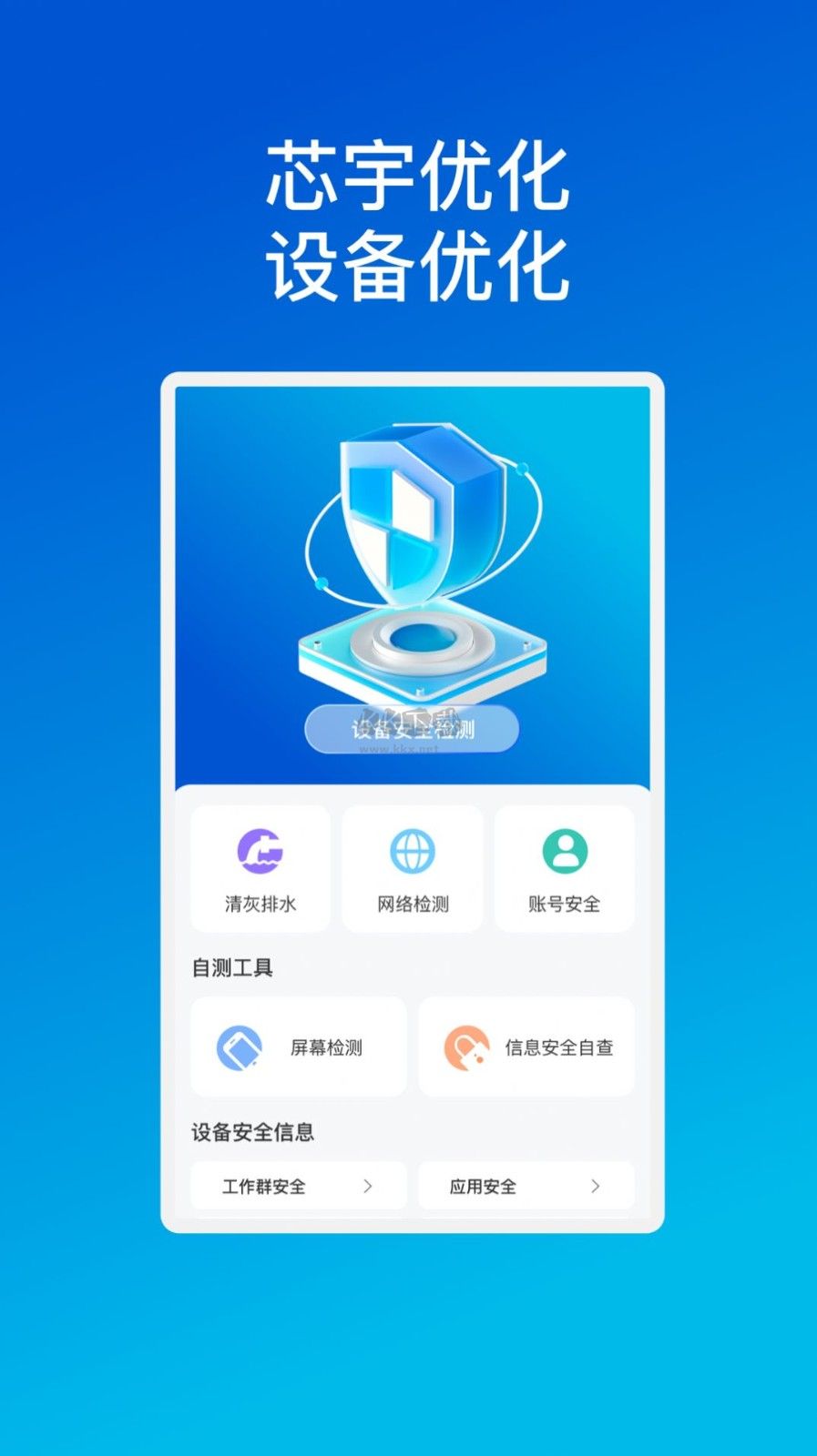 芯宇手机优化APP