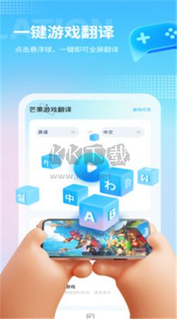 芒果游戏翻译app官网免费最新版