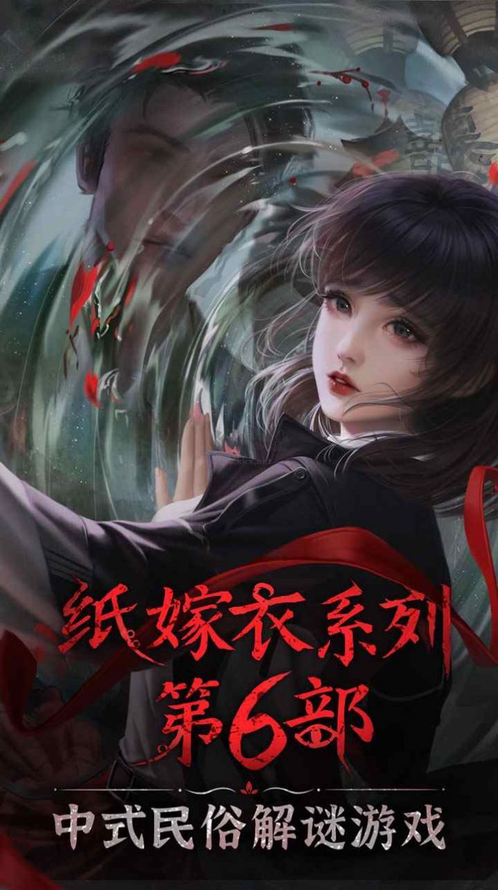 纸嫁衣6无间梦境千秋免广告版