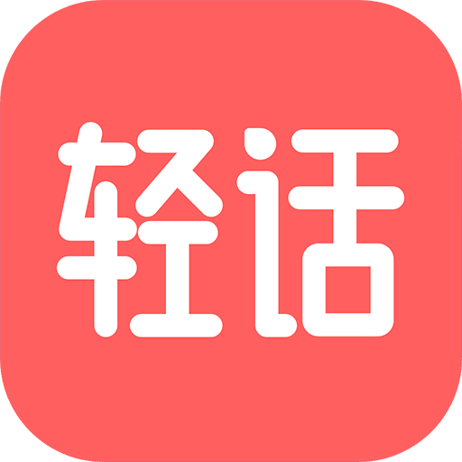 轻话社区APP安卓最新版 v1.1.6