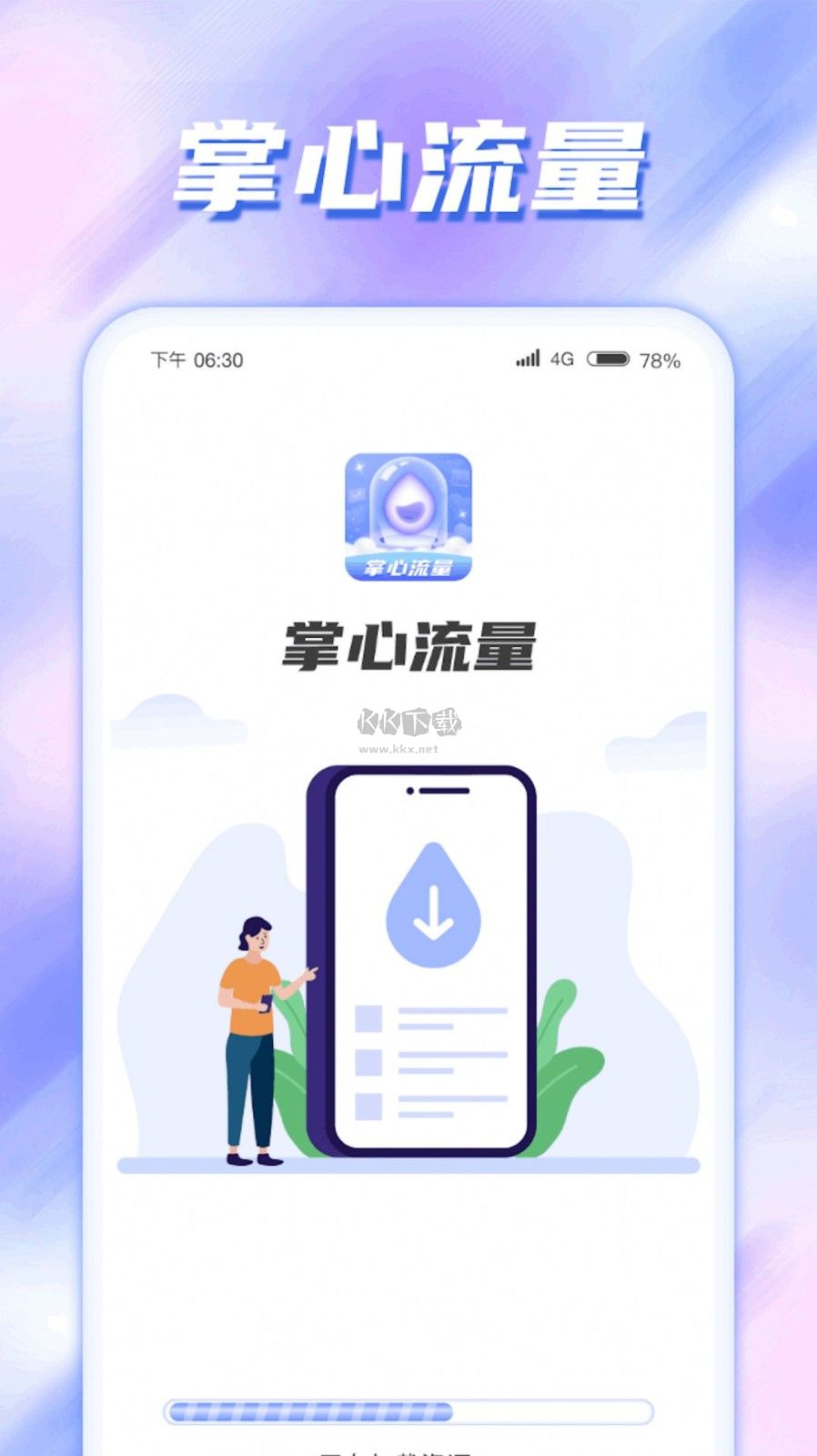 掌心流量APP