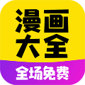 漫画大全app安卓版最新 v14.0