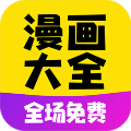 漫画大全app安卓版最新v14.0