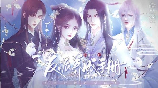反派养成手册橙光完结版