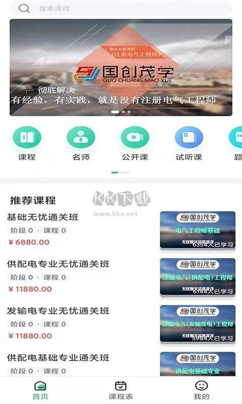 国创茂学网校官方版