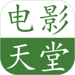 电影天堂app官方新版本v8.1.0