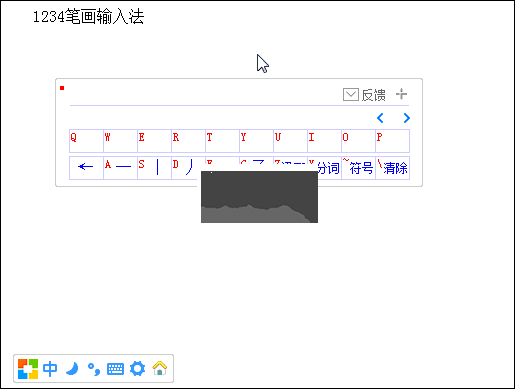 1234笔画输入法官方版