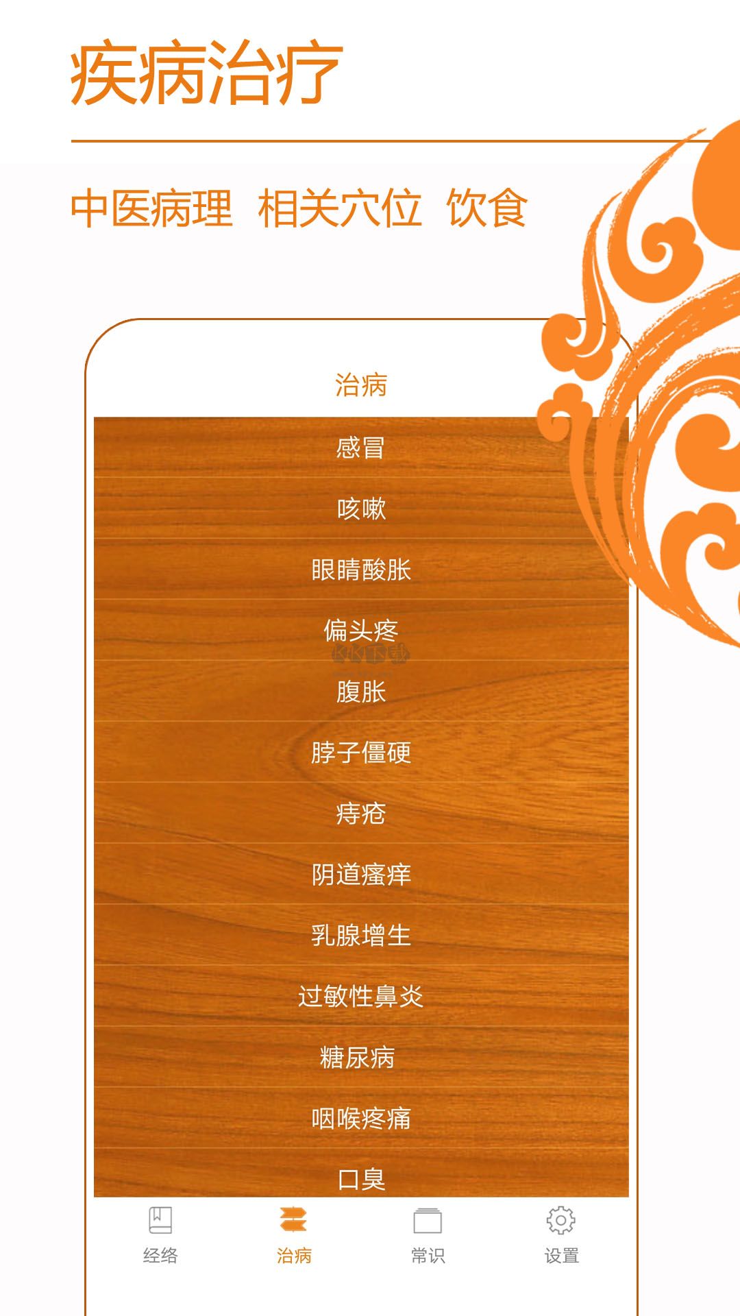 经络养生APP