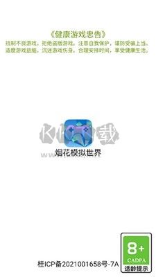 烟花模拟世界汉化版