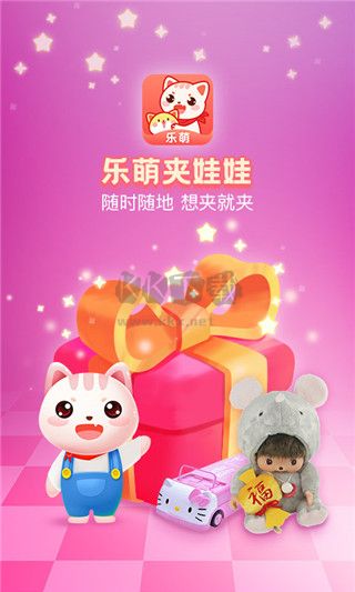 乐萌夹娃娃破解版