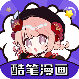 酷笔漫画app官方正版v2.718