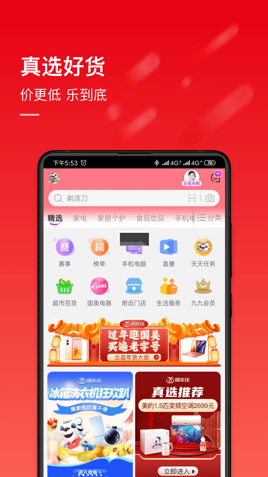 国美安卓最新版