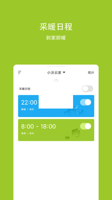 小沃云家APP