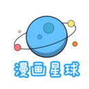 漫画星球app安卓最新版游戏图标