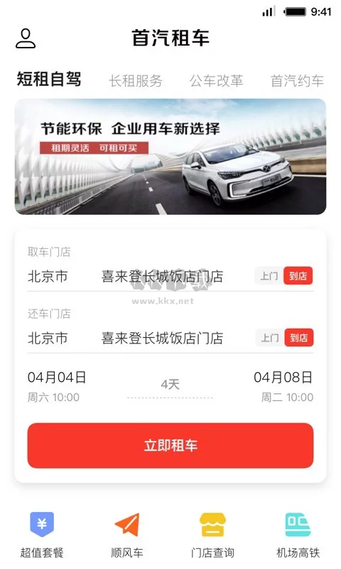 首汽租车app官方最新版