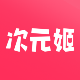 次元姬小说app官方最新版 v5.0.0