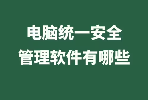 电脑全管理软件合集