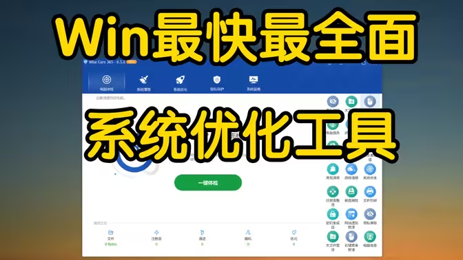 电脑系统优化工具下载-好用的电脑系统优化工具-电脑系统优化工具合集