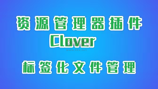 Clover下载-Clover最新版/破解版/绿色版-Clover各种版本