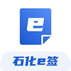 石化e签APP v2.69