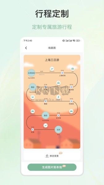 旅游行程规划APP